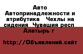 Авто Автопринадлежности и атрибутика - Чехлы на сидения. Чувашия респ.,Алатырь г.